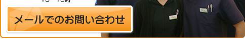 交通事故のスペシャリスト：お問い合わせはメールで