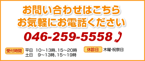 お問い合わせは046-259-5558