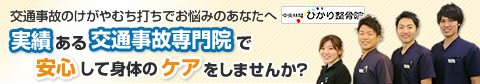 大和市 交通事故 むち打ち なら 中央林間ひかり整骨院