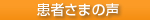 患者さまインタビュー