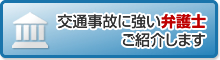 交通事故に強い弁護士紹介します