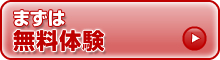 まずは無料体験