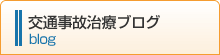 交通事故ブログ