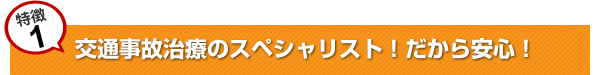 交通事故施術のスペシャリスト！だから安心！