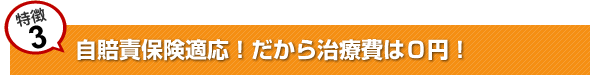 自賠責保険適応！だから施術費は０円！