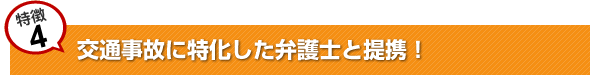 交通事故に特化した弁護士と提携！