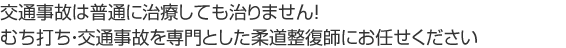 交通事故は普通に施術しても治りません！むち打ち、交通事故専門施術にお任せください