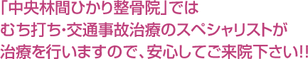 「中央林間ななみ整骨院」ではむち打ち・交通事故施術のスペシャリストが施術を行いますので、安心してご来院下さい！！