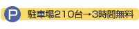 駐車場210台が３時間無料