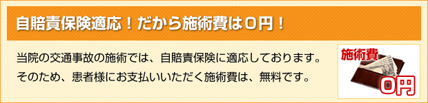 自賠責保険適応！だから施術費は0円！