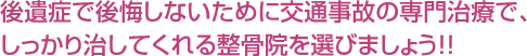 後遺症で後悔しないために交通事故の専門施術で、しっかり治してくれる整骨院を選びましょう！！